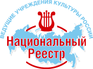 Национальный реестр «Ведущие учреждения Культуры России»